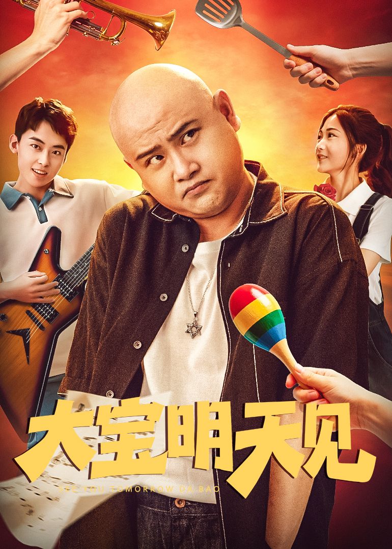 大宝明天见海报剧照