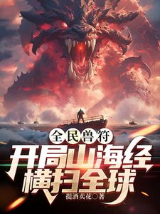 全民御兽：开局山海经，我横扫全球海报剧照