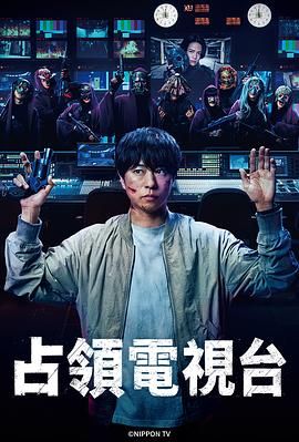 占领电视台海报剧照