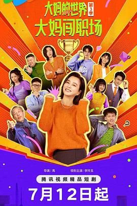 大妈的世界3：大妈闯职场海报剧照