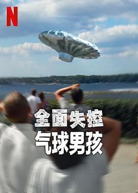 全面失控：气球男孩海报剧照