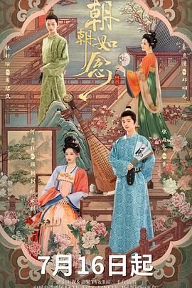 朝朝如念海报剧照