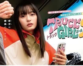卡车女孩 第二部海报剧照