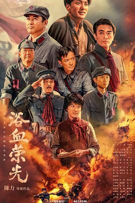 浴血荣光海报剧照