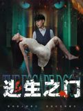 逃生之门海报剧照