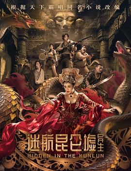 迷航昆仑墟：异生海报剧照