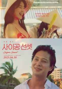 西贡日落海报剧照