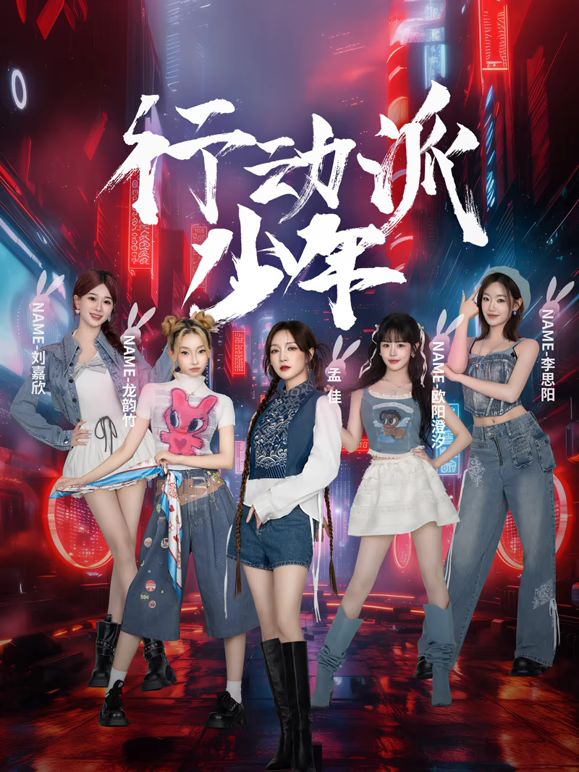 行动派少年海报剧照