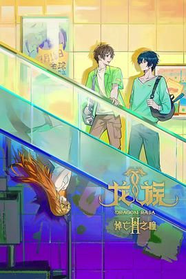 龙族 第二季海报剧照