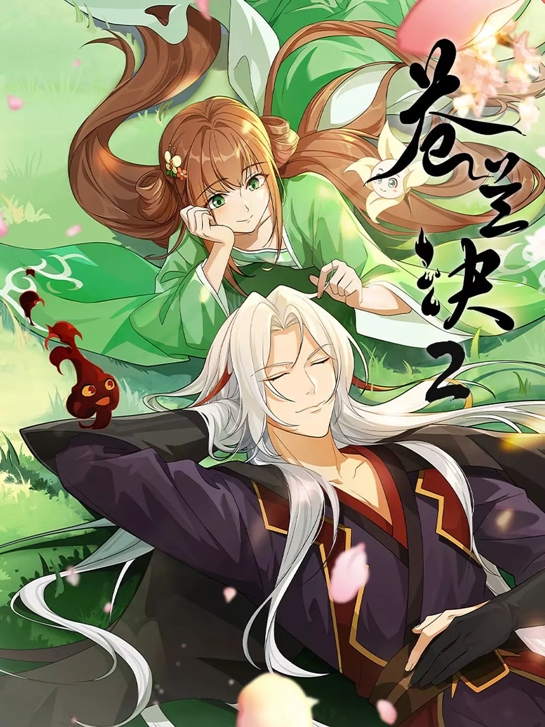 苍兰诀 第二季海报剧照