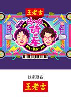哈哈！请上车海报剧照