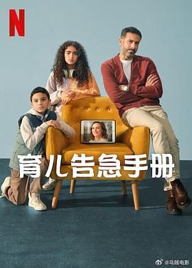 育儿告急手册海报剧照