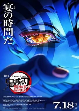 鬼灭之刃 剧场版 无限城篇海报剧照