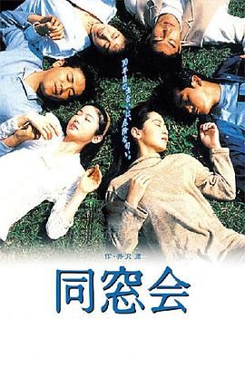 同窗会海报剧照
