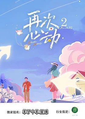 再次心动第二季海报剧照