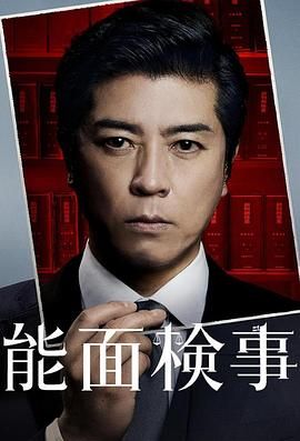 能面检察官 能面検事海报剧照