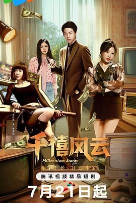 千禧风云海报剧照