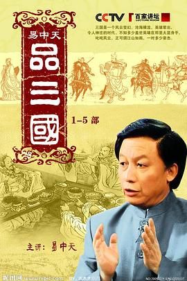 易中天品三国海报剧照