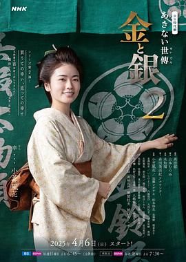 小本经营 金与银 第二季海报剧照