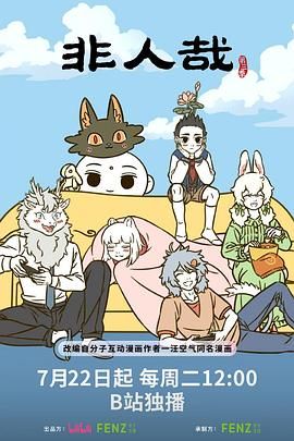 非人哉 第三季海报剧照