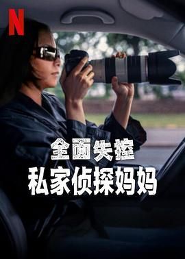 全面失控：私家侦探妈妈海报剧照