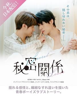 秘密关系 台版海报剧照