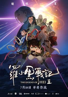 罗小黑战记2海报剧照