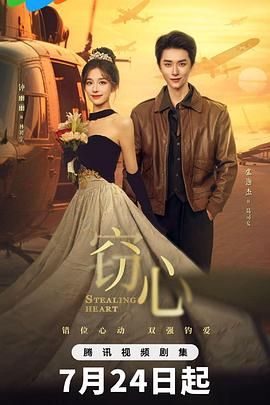 窃心海报剧照