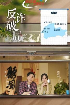 反诈破局海报剧照