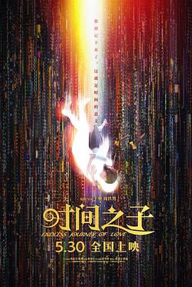 时间之子海报剧照
