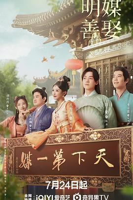 明媒善娶海报剧照