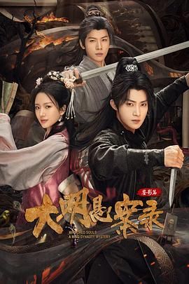大明悬案录之鉴影篇海报剧照