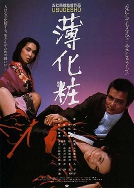 薄化妆海报剧照