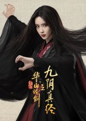 华山论剑之九阴真经海报剧照