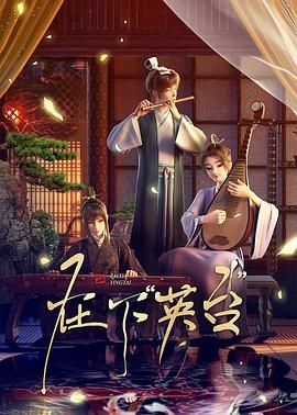 在下英台海报剧照