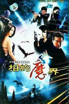 相约魔界海报剧照