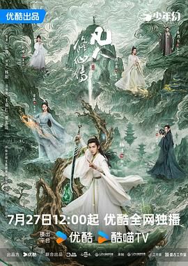 凡人修仙传海报剧照