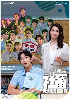 社畜再培训先导计划海报剧照