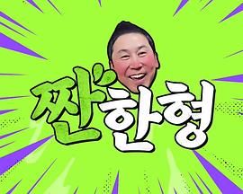 碰杯哥海报剧照