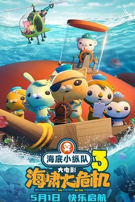 海底小纵队：海啸大危机海报剧照
