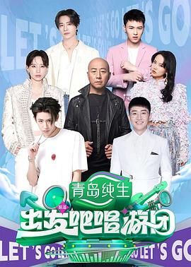 出发吧唱游团海报剧照