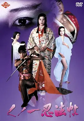 女忍者忍法帖 くノ一忍法帖 (1991)海报剧照