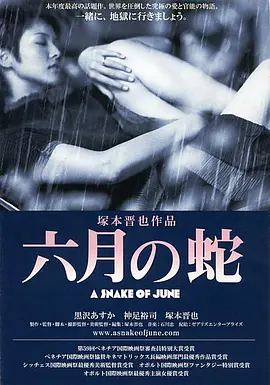 六月之蛇 六月の蛇 (2002)海报剧照