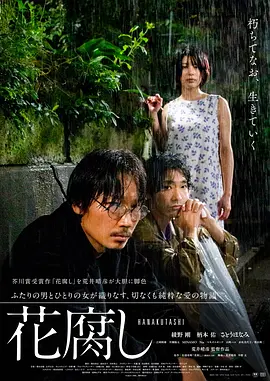 腐花之雨 花腐し (2023)海报剧照