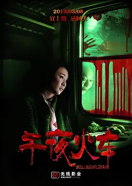 午夜火车 (2013)海报剧照