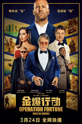 财富行动：战争之街海报剧照