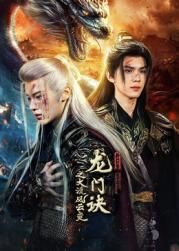 龙门诀之大漠风云变海报剧照