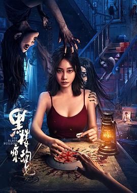 黑楼惊魂海报剧照