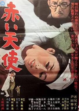 赤色天使 赤い天使 (1966)海报剧照