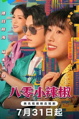 八零小辣椒海报剧照